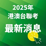 【持續更新】2025年港澳台聯招考試