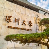 深圳大學2024年自主招收香港學生