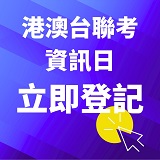 港澳台聯考資訊日