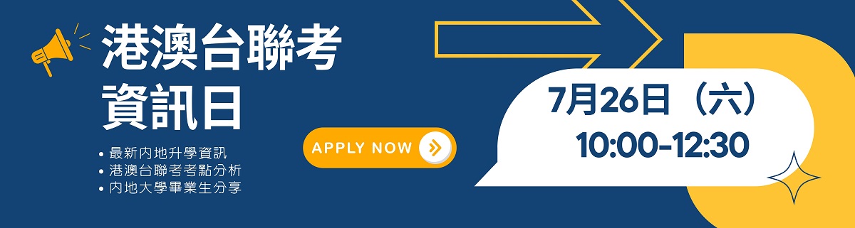 港澳台聯考資訊日