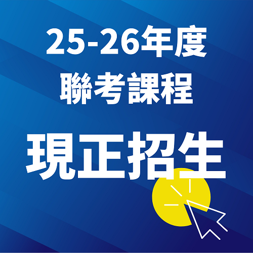 【現正接受報名】2025-2026年度港澳台聯招備試班