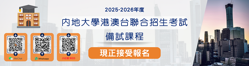 【現正接受報名】2025-2026年度港澳台聯招備試班 【現正接受報名】2025-2026年度港澳台聯招備試班