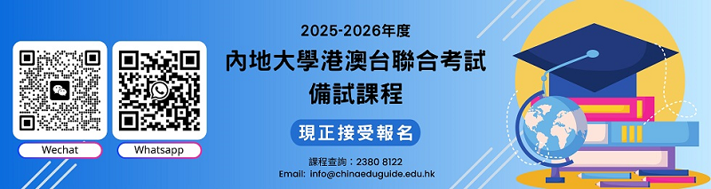 【現正接受報名】2025-2026年度港澳台聯招備試班 【現正接受報名】2025-2026年度港澳台聯招備試班