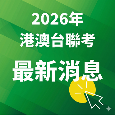 2026年港澳台聯招考試