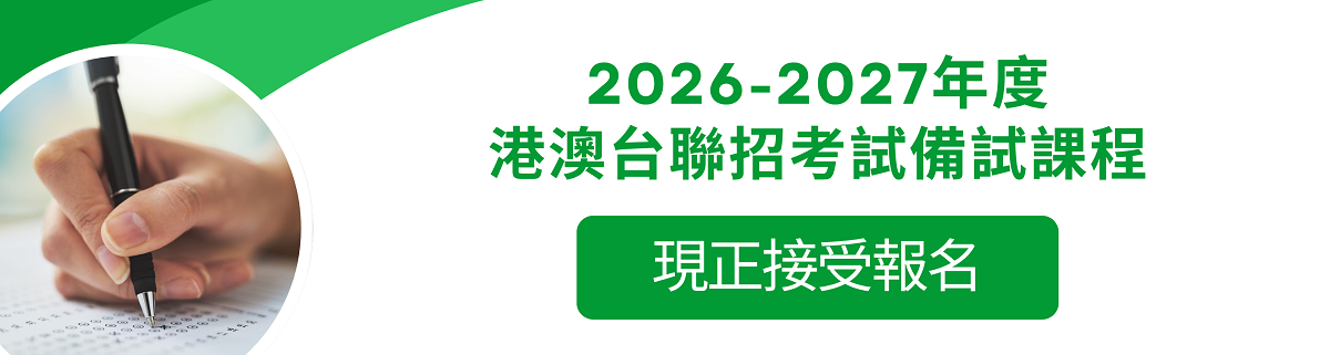 全日制內地大學聯考班