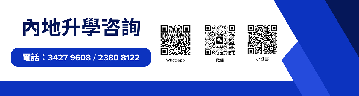 內地升學咨詢
